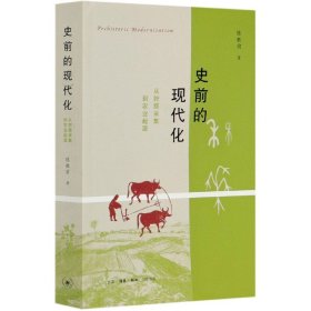 史前的现代化：从狩猎采集到农业起源