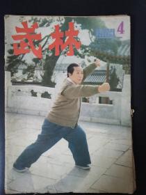 武林（1983年第4期）