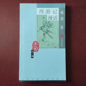 西游记漫话（温馨提示：此书与其它书合售，加12元。）