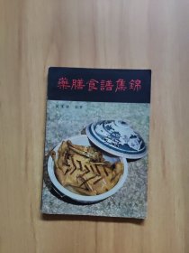 樂善食譜集錦