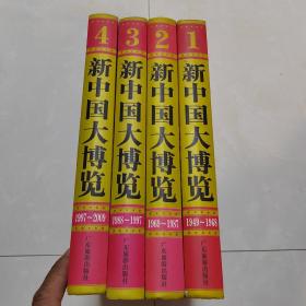 新中国大博览 （硬精装 全4卷）