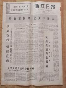 浙江日报1970年8月2
日（4开6版全）---国防部举行招待会庆祝中国人民解放军建军四十三周年。黄永胜总参谋长的讲话。毛主席开辟的井冈山道路是胜利的道路。井冈山红旗飘万代。