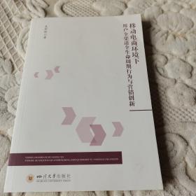 移动电商环境下用户全渠道全生命周期行为与营销创新