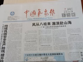 中国气象报2025年5月7日 当天版面齐全