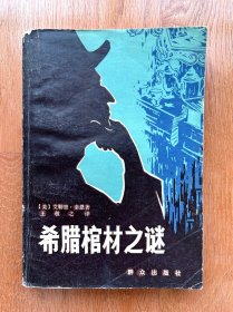 希腊棺材之谜 1979年