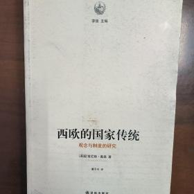 西欧的国家传统：观念与制度的研究