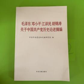 毛泽东邓小平江泽民胡锦涛关于中国共产党历史论述摘编（大字本）