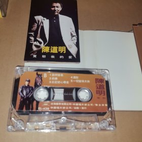 磁带： 陈道明 宽恕我的爱