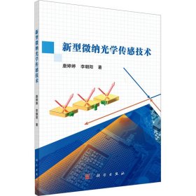 新型微纳光学传感技术 电子、电工 唐婷婷，李朝阳 新华正版