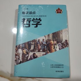 每天读点哲学（塑封）