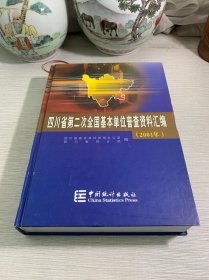 四川省第二次基本单位普查资料汇编