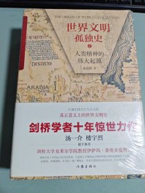 世界文明孤独史 人类精神的伟大起源(2册)