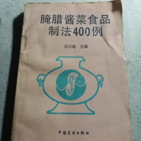 腌腊酱菜食品制法400例
