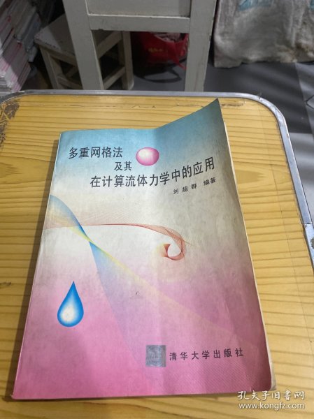 多重网格法及其在计算流体力学中的应用