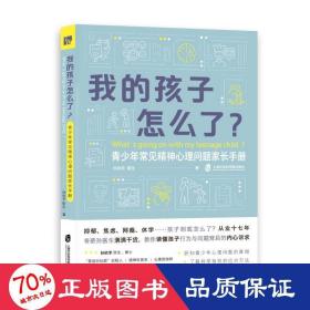 我的孩子怎么了? 青常见精神心理问题家长手册 素质教育 孙欣羊 新华正版