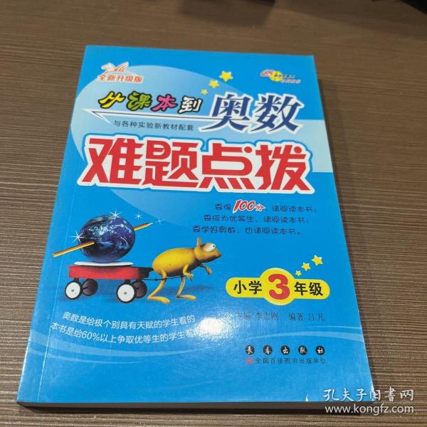 从课本到奥数难题点拨（小学三年级 全新升级版）