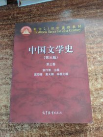 中国文学史：第三卷（第三版）/面向21世纪课程教材