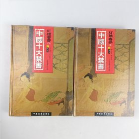 中国十大禁书：《红楼春梦》 上下册