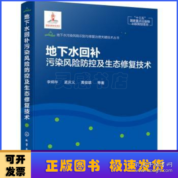 地下水污染风险识别与修复治理关键技术丛书--地下水回补污染风险防控及生态修复技术