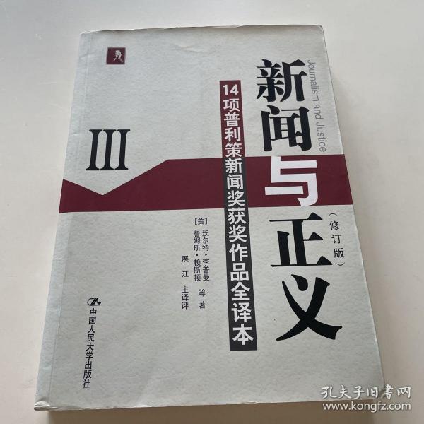 新闻与正义：14项普利策新闻奖获奖作品全译本3