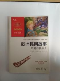 欧洲民间故事.聪明的牧羊人快乐读书吧五年级上册推荐必读（中小学生课外阅读指导丛书）智慧熊图书