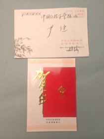 江苏省纪委，江苏省监察厅新年贺卡（带签名）