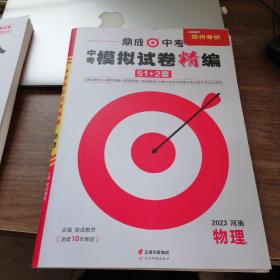 鼎成中考河南物理 模拟试卷精编51+2套