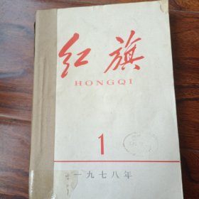 红旗1978年1、2、3、5期四册合订本