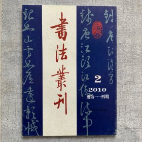 书法丛刊2010.2