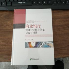 商业银行管理会计核算体系研究与设计