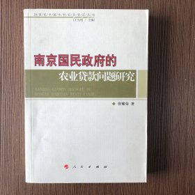 南京国民政府的农业贷款问题研究/20世纪中国乡村社会变迁丛书