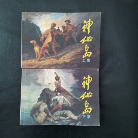 连环画神秘岛上下册