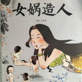 中国经典故事——女娲造人