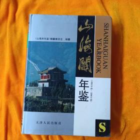 山海关年鉴.1995年卷·1996年卷