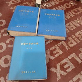 甘肃中草药手册 （第一册，第二册，第三册）合售【64开塑料皮，提笔全】