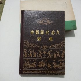 中国历代名人辞典8.8包邮