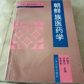 朝鲜族医药学（总印数2200册一版一印）