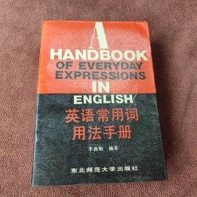 英語常用詞用法手冊