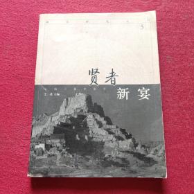 贤者新宴.5