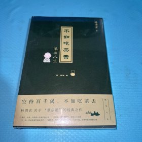 不如吃茶去
