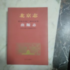 北京志 出版志 精装