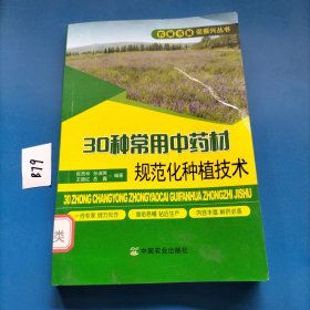 30种常用中药材规范化种植技术/农家书屋促振兴丛书