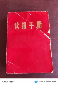 读报手册，1969年，(32开)