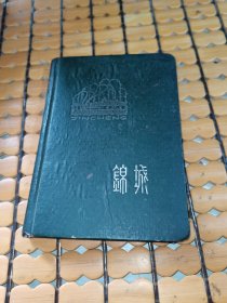 笔记本：锦城（硬精装，内页为60年代日记，满50元免邮费）