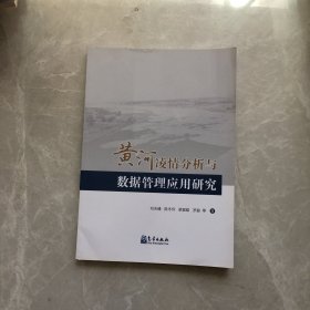 黄河凌情分析与数据管理应用研究