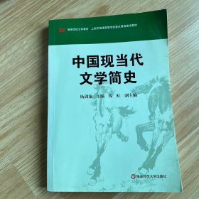 高等学校文科教材：中国现当代文学简史