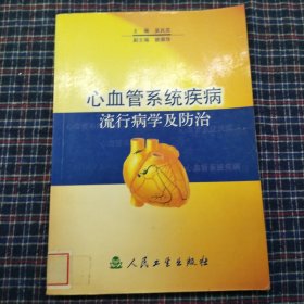 心血管系统疾病流行病学及防治