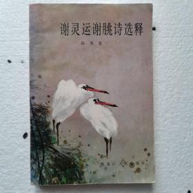 谢灵运谢脁诗选释