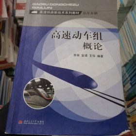 高速铁路新技术系列教材·机车车辆：高速动车组概论