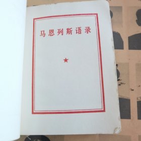 马恩列斯语录